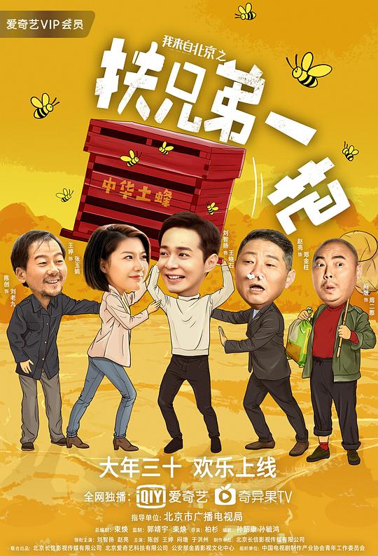 我来自北京之扶兄弟一把I Come From Beijing(2020)插图%4K电影下载_3D影视资源_杜比视界迅雷下载