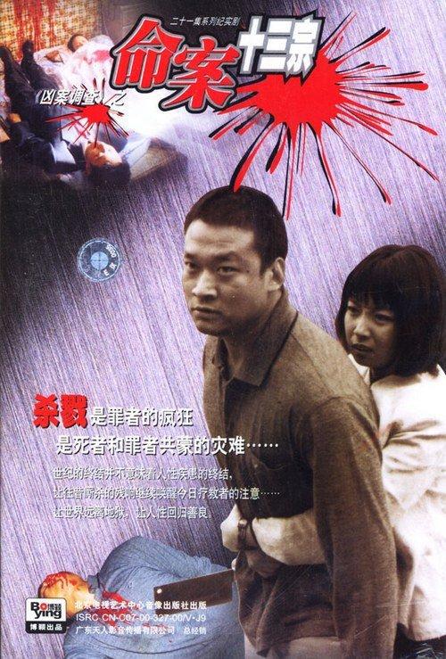 命案十三宗Ming an shi san zong(2000)插图%4K电影下载_3D影视资源_杜比视界迅雷下载