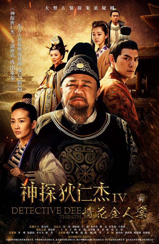 神探狄仁杰4Shentan Di Renjie zhi qionghua jin ren an(2017)插图%4K电影下载_3D影视资源_杜比视界迅雷下载