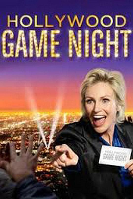 好莱坞游戏夜Hollywood Game Night(2013 – 2020)插图%4K电影下载_3D影视资源_杜比视界迅雷下载
