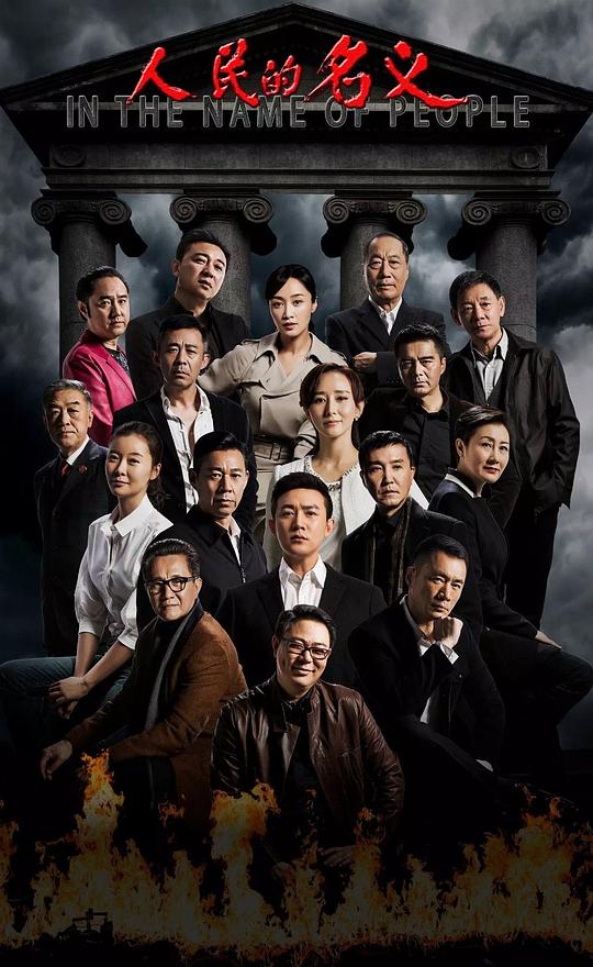 人民的名义Ren min de ming yi(2017)插图%4K电影下载_3D影视资源_杜比视界迅雷下载