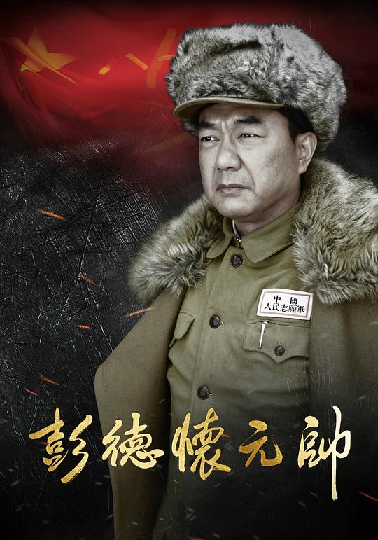 彭德怀元帅Peng Dehuai yuan shuai(2016)插图%4K电影下载_3D影视资源_杜比视界迅雷下载