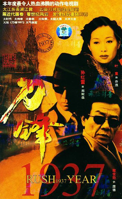 刀锋1937Dao Feng 1937(2005)插图%4K电影下载_3D影视资源_杜比视界迅雷下载