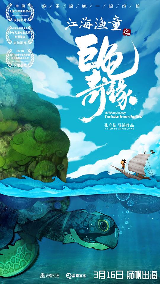 江海渔童之巨龟奇缘A Fishboy’s Story: Tortoise From the Sea(2019)插图%4K电影下载_3D影视资源_杜比视界迅雷下载
