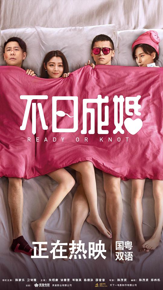 不日成婚Ready o/r Knot(2021)插图%4K电影下载_3D影视资源_杜比视界迅雷下载