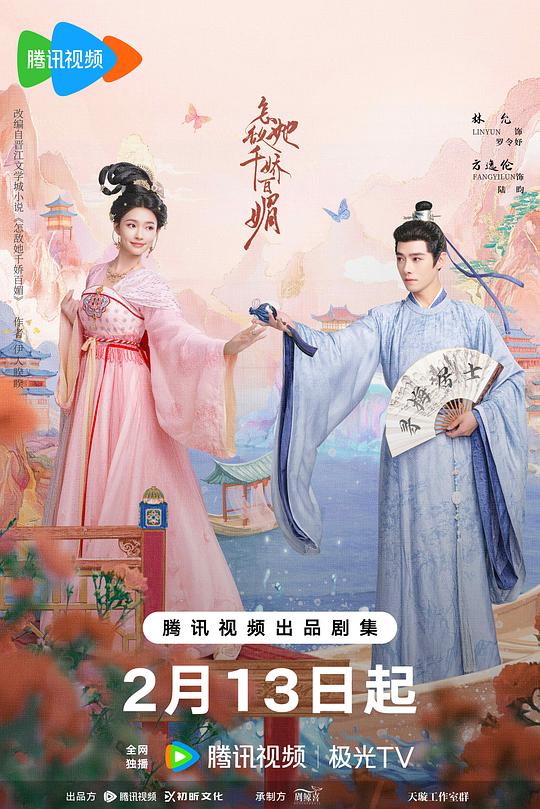 怎敌她千娇百媚Zen Di Ta Qian Jiao Bai Mei(2025)插图%4K电影下载_3D影视资源_杜比视界迅雷下载