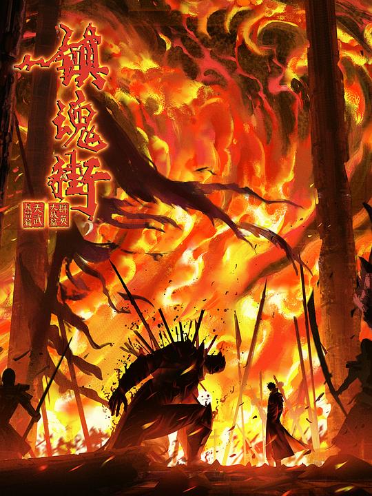 镇魂街之热血再燃Zhen hun jie zhi re xue zai ran(2024)插图%4K电影下载_3D影视资源_杜比视界迅雷下载