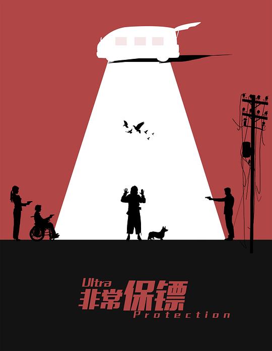 非常保镖Ultra Protection(2021)插图%4K电影下载_3D影视资源_杜比视界迅雷下载