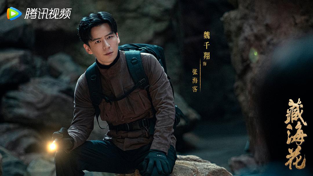 藏海花Cang Hai Hua(2024)插图2%4K电影下载_3D影视资源_杜比视界迅雷下载