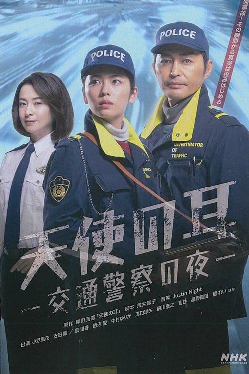 天使之耳～交通警察之夜Tenshi no Mimi -Koutsu Keisatsu no Yoru-(2023)插图%4K电影下载_3D影视资源_杜比视界迅雷下载