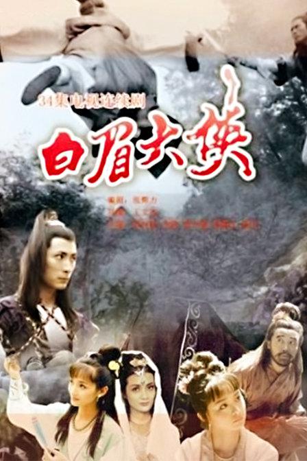 白眉大侠Bai Mei Da Xia(1995)插图%4K电影下载_3D影视资源_杜比视界迅雷下载