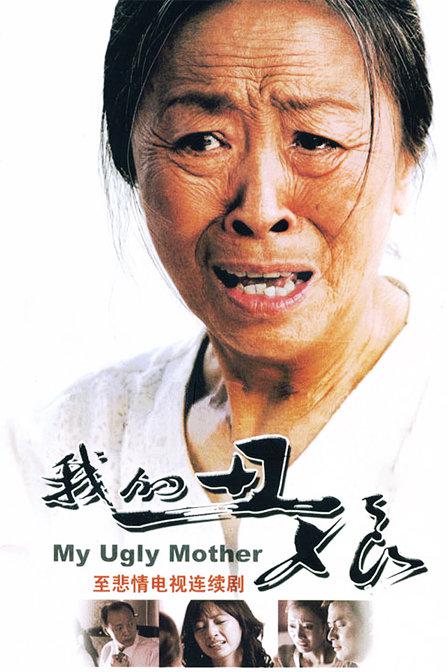 我的丑娘Wo De Chou Niang(2008)插图%4K电影下载_3D影视资源_杜比视界迅雷下载