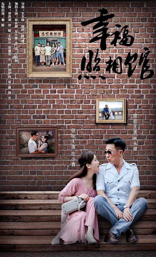 幸福照相馆Xing Fu Zhao Xiang Guan(2017)插图%4K电影下载_3D影视资源_杜比视界迅雷下载
