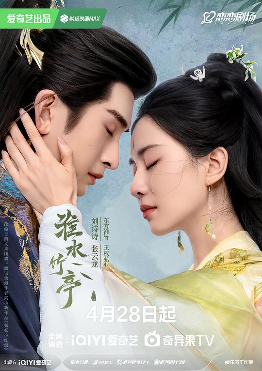 淮水竹亭(2025)插图%4K电影下载_3D影视资源_杜比视界迅雷下载