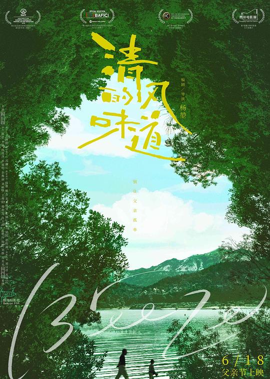 清风的味道Qing feng de wei dao(2018)插图%4K电影下载_3D影视资源_杜比视界迅雷下载