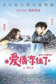 爱情冻住了My Egg Boy(2016)插图%4K电影下载_3D影视资源_杜比视界迅雷下载