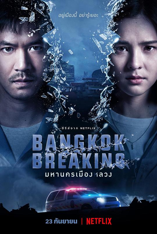 曼谷危情Bangkok Breaking(2021)插图%4K电影下载_3D影视资源_杜比视界迅雷下载