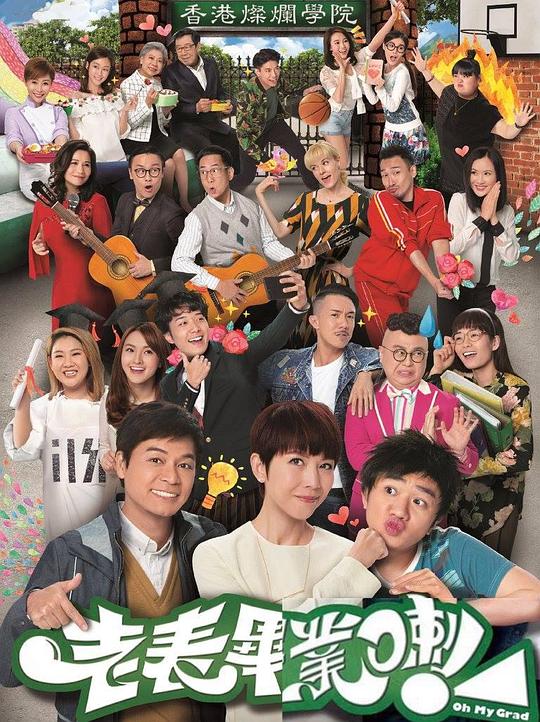 老表，毕业啦！Lao Biao ，Bi Ye La ！(2017)插图%4K电影下载_3D影视资源_杜比视界迅雷下载