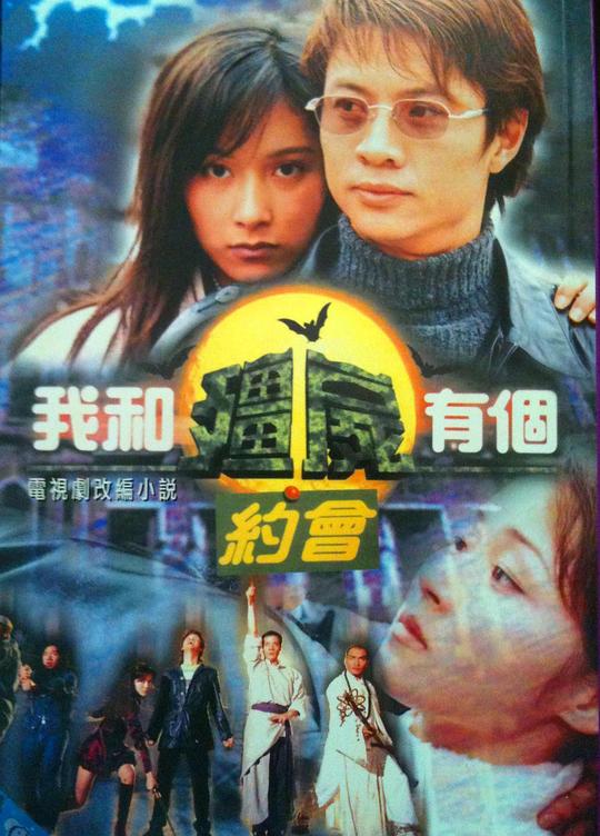 我和僵尸有个约会Ngo wo geun see yau gor yue wui(1998 – 2004)插图%4K电影下载_3D影视资源_杜比视界迅雷下载