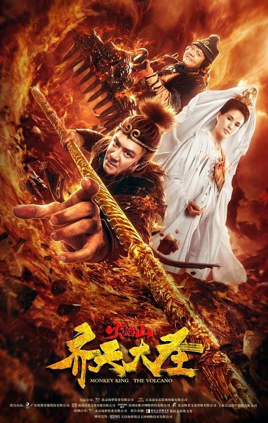 齐天大圣之火焰山Qi tian da sheng zhi huoyan shan(2019)插图%4K电影下载_3D影视资源_杜比视界迅雷下载