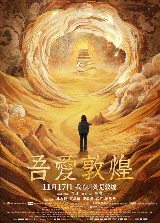 吾爱敦煌Great Love Dunhuang(2023)插图%4K电影下载_3D影视资源_杜比视界迅雷下载