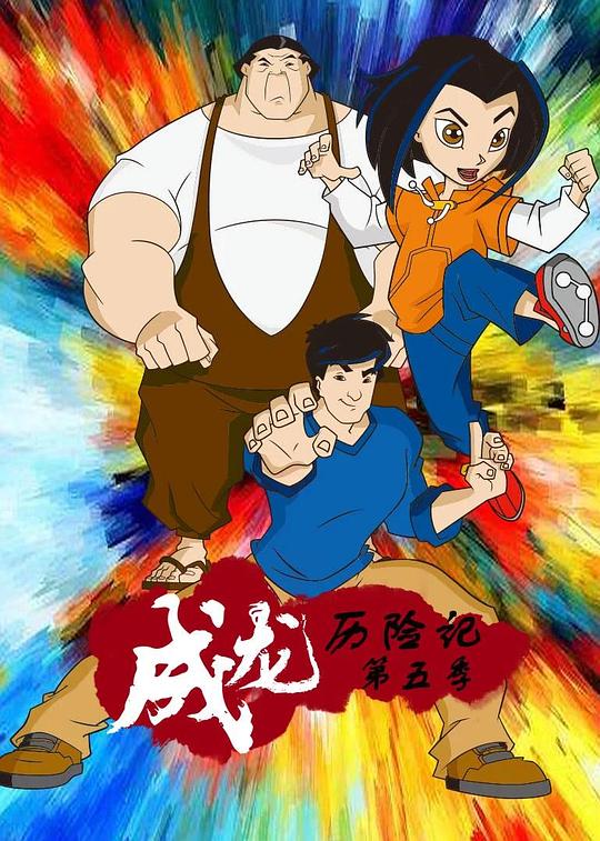 成龙历险记Jackie Chan Adventures(2000 – 2004)插图%4K电影下载_3D影视资源_杜比视界迅雷下载