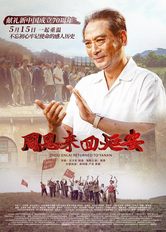 周恩来回延安Zhou Enlai Returned To Yanan(2019)插图%4K电影下载_3D影视资源_杜比视界迅雷下载