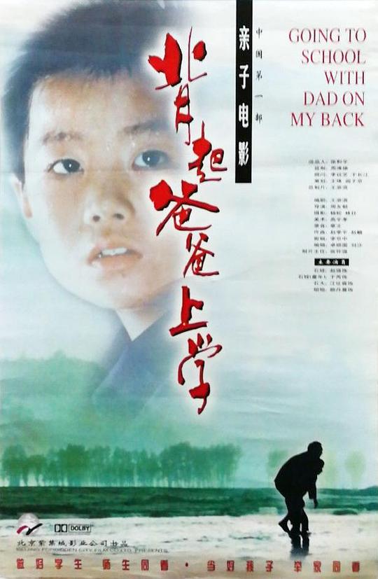 背起爸爸上学Bei zhu baba shangxue qu(1998)插图%4K电影下载_3D影视资源_杜比视界迅雷下载