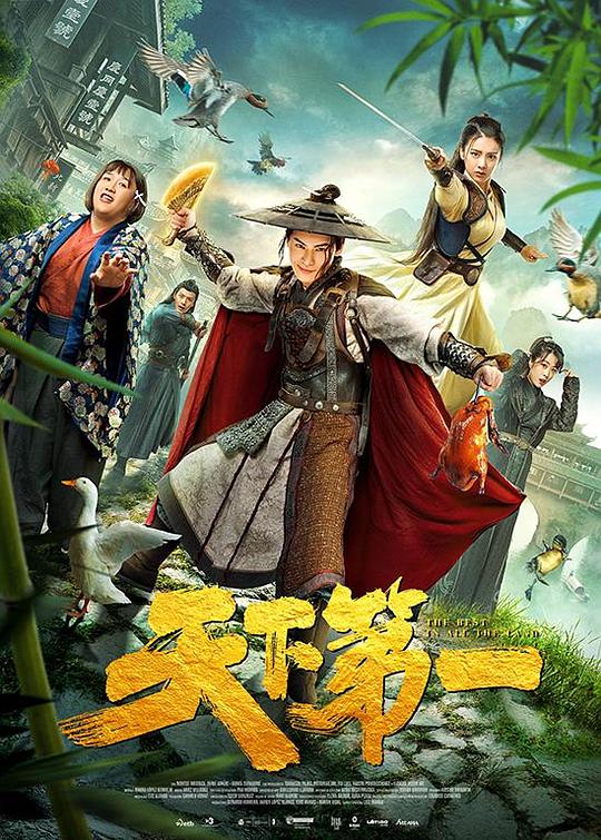 天下第一(2021)插图%4K电影下载_3D影视资源_杜比视界迅雷下载
