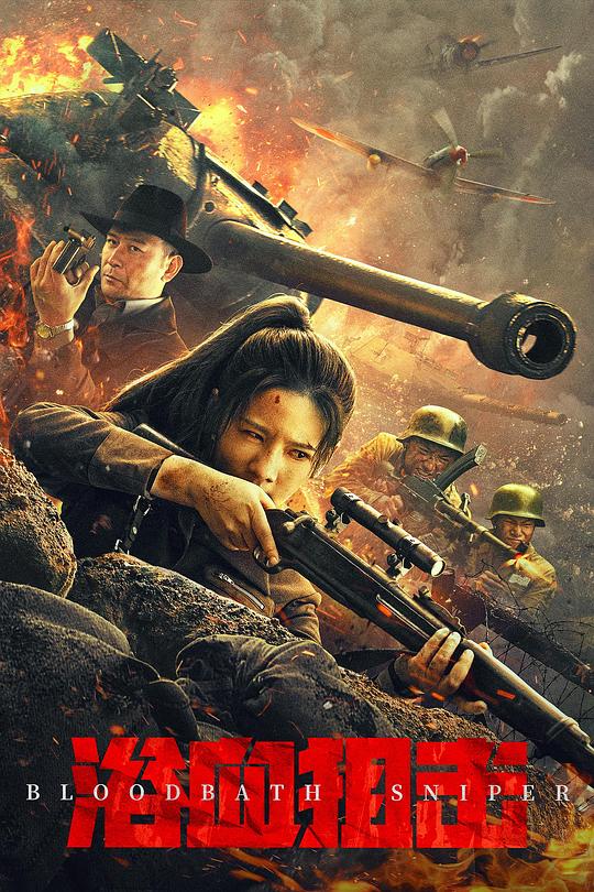 浴血狙击Bloody Sniper(2024)插图%4K电影下载_3D影视资源_杜比视界迅雷下载