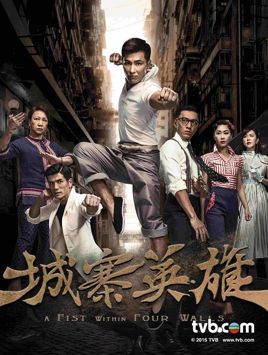 城寨英雄A Fist Within Four Walls(2016)插图%4K电影下载_3D影视资源_杜比视界迅雷下载