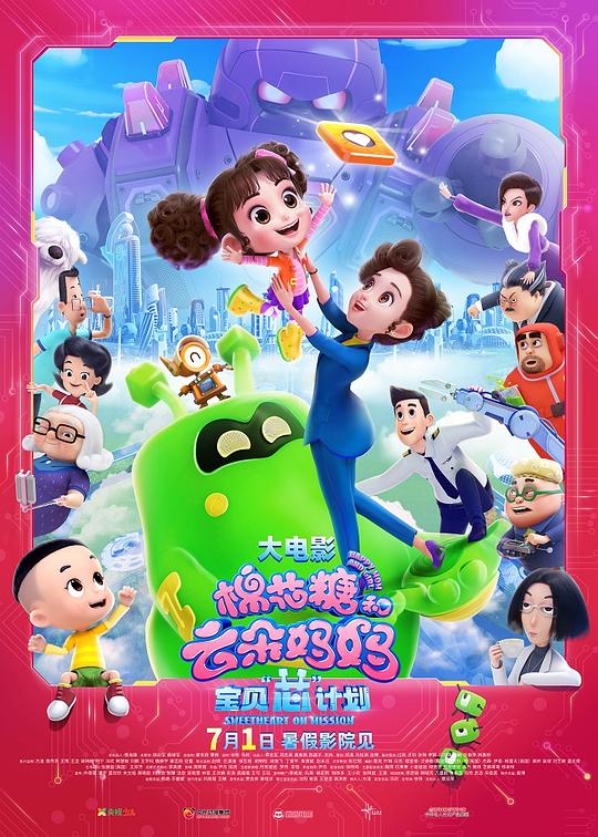 棉花糖和云朵妈妈1宝贝芯计划Happy Mom and Girl 1: Sweetheart On Mission(2023)插图%4K电影下载_3D影视资源_杜比视界迅雷下载