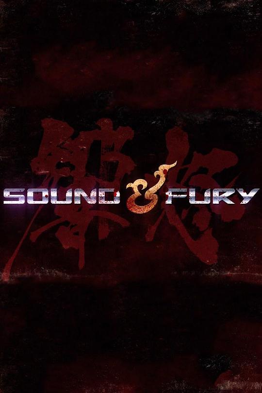 声怒Sound & Fury(2019)插图%4K电影下载_3D影视资源_杜比视界迅雷下载