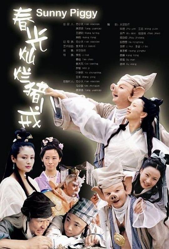春光灿烂猪八戒Chun Guang Can Lan Zhu Ba Jie(2000)插图%4K电影下载_3D影视资源_杜比视界迅雷下载