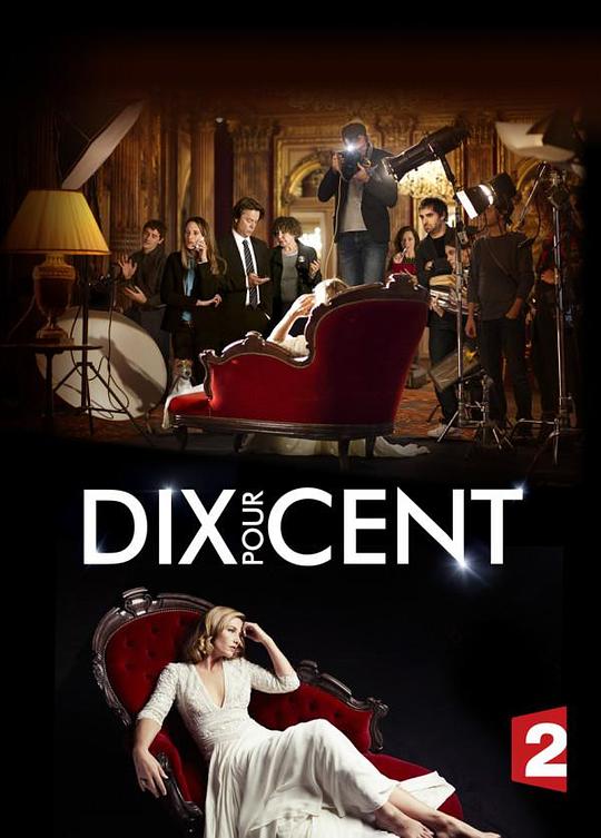 百分之十Dix pour cent(2015)插图%4K电影下载_3D影视资源_杜比视界迅雷下载