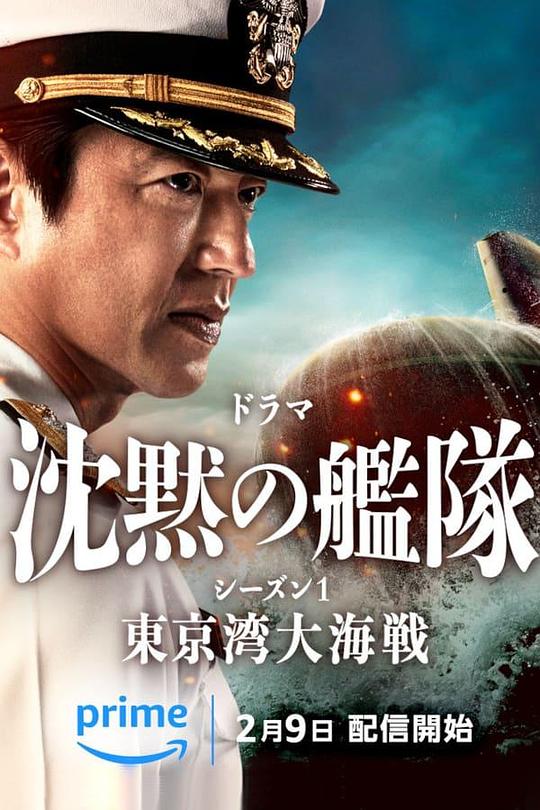 沉默的舰队第一季：东京湾大海战The Silent Service Season One – The Battle of Tokyo Bay(2024)插图%4K电影下载_3D影视资源_杜比视界迅雷下载