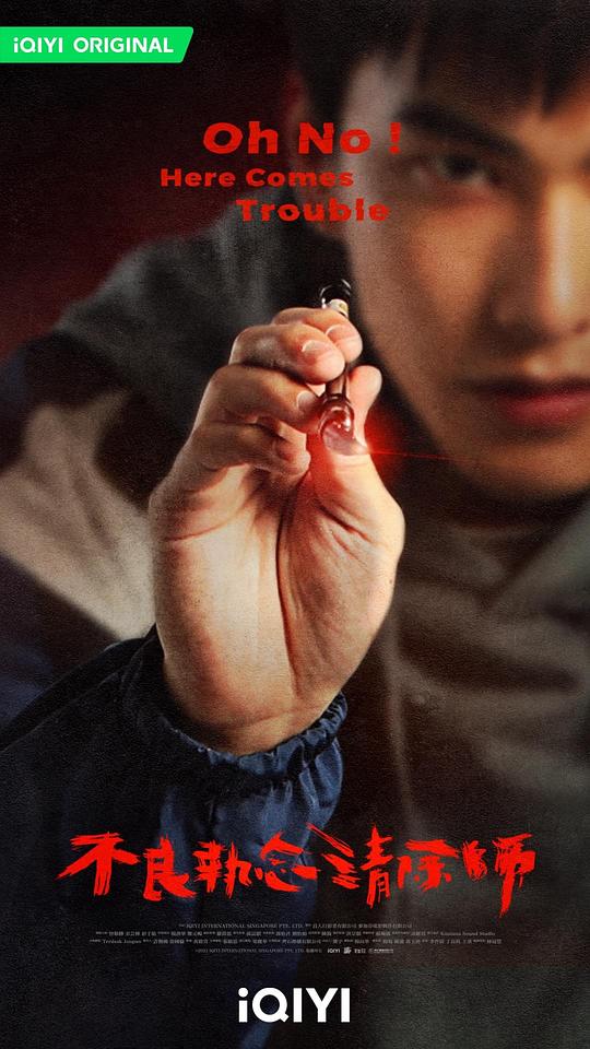 不良执念清除师Bu Liang Zhi Nian Qing Chu Shi(2023)插图%4K电影下载_3D影视资源_杜比视界迅雷下载