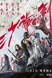 三少爷的剑Sword Master(2016)插图%4K电影下载_3D影视资源_杜比视界迅雷下载