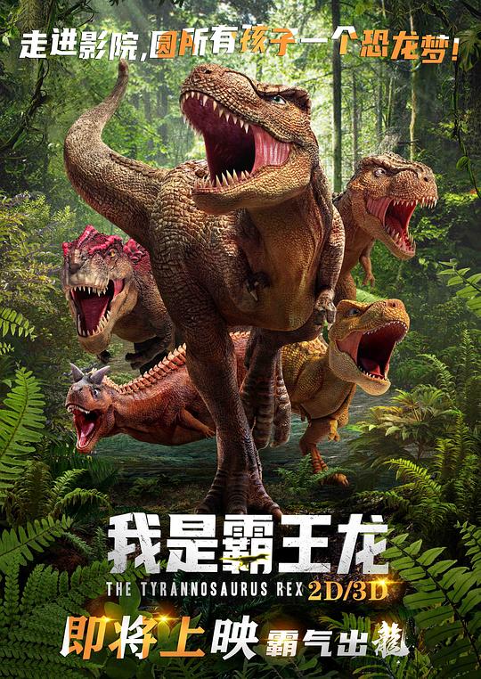 我是霸王龙Wo shi ba wang long(2022)插图%4K电影下载_3D影视资源_杜比视界迅雷下载