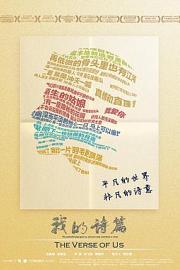 我的诗篇Wo de shi pian(2015)插图%4K电影下载_3D影视资源_杜比视界迅雷下载