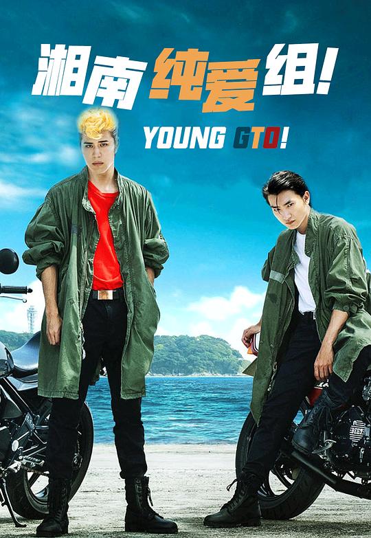 湘南纯爱组！Xiang Nan Chun Ai Zu ！(2020)插图%4K电影下载_3D影视资源_杜比视界迅雷下载