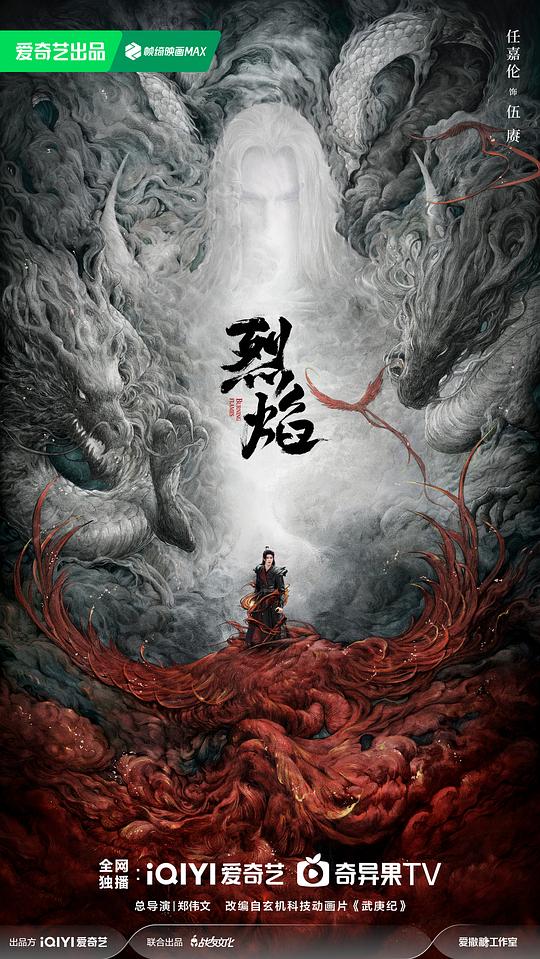 烈焰Lie Yan Zhi Wu Geng Ji(2024)插图%4K电影下载_3D影视资源_杜比视界迅雷下载