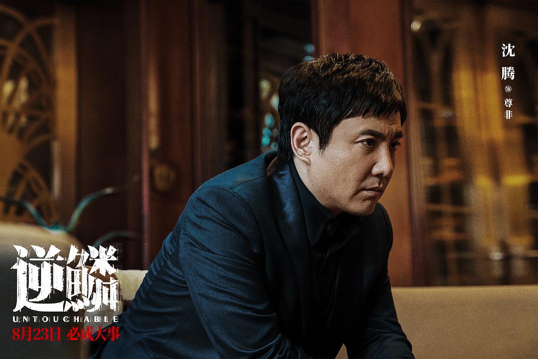 逆鳞Ni Lin(2024)插图1%4K电影下载_3D影视资源_杜比视界迅雷下载