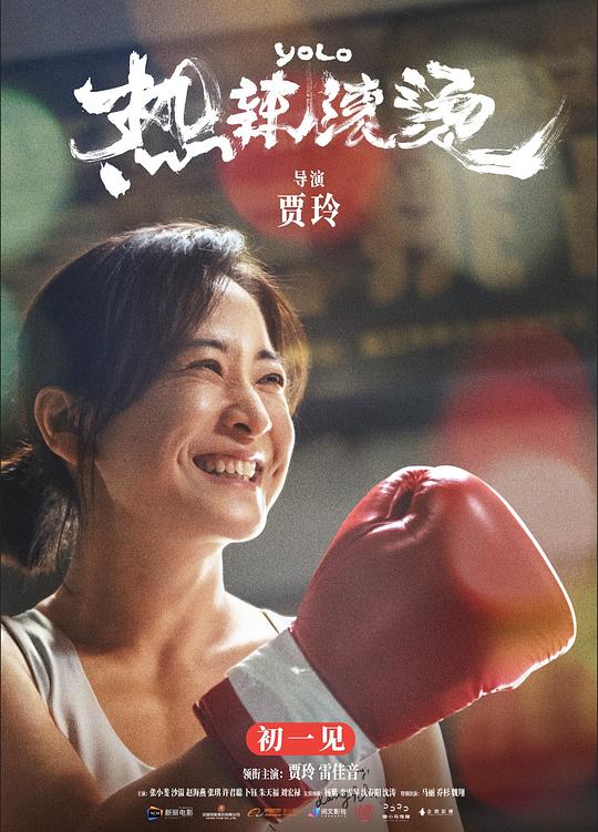 热辣滚烫Re La Gun Tang(2024)插图%4K电影下载_3D影视资源_杜比视界迅雷下载