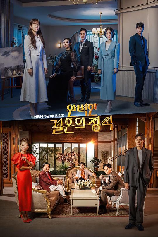 完美婚姻的定式A Perfect Marriage(2023)插图%4K电影下载_3D影视资源_杜比视界迅雷下载