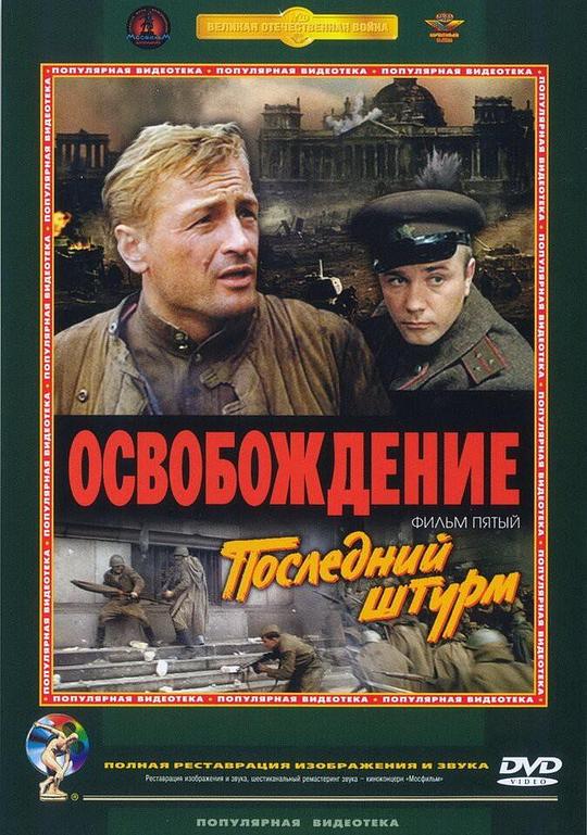 解放5：最后一击Osvobozhdenie: Posledniy shturm(1971)插图%4K电影下载_3D影视资源_杜比视界迅雷下载