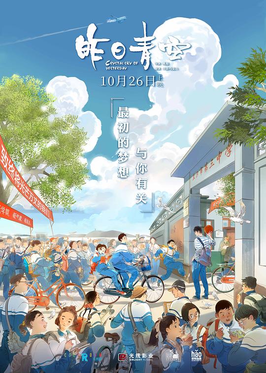 昨日青空Crystal Sky of Yesterday(2018)插图%4K电影下载_3D影视资源_杜比视界迅雷下载