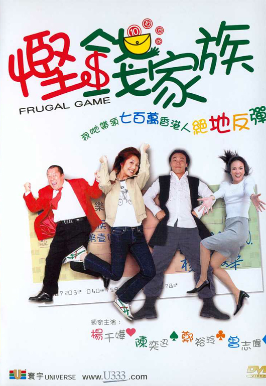 悭钱家族Haan chin ga chuk(2002)插图%4K电影下载_3D影视资源_杜比视界迅雷下载