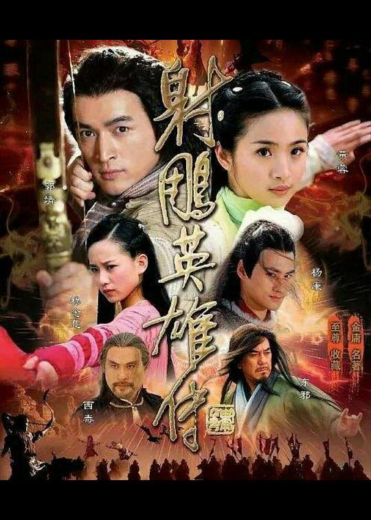 射雕英雄传(2008)插图%4K电影下载_3D影视资源_杜比视界迅雷下载