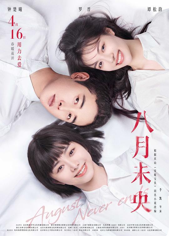 八月未央August Never Ends(2021)插图%4K电影下载_3D影视资源_杜比视界迅雷下载